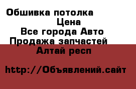 Обшивка потолка Hyundai Solaris HB › Цена ­ 7 000 - Все города Авто » Продажа запчастей   . Алтай респ.
